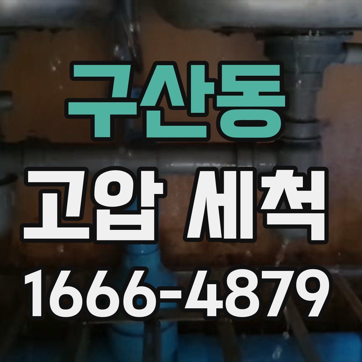구산동 고압 세척