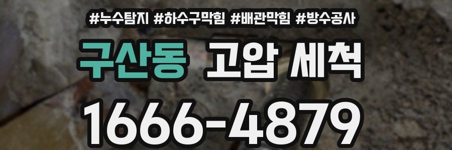 구산동 고압 세척