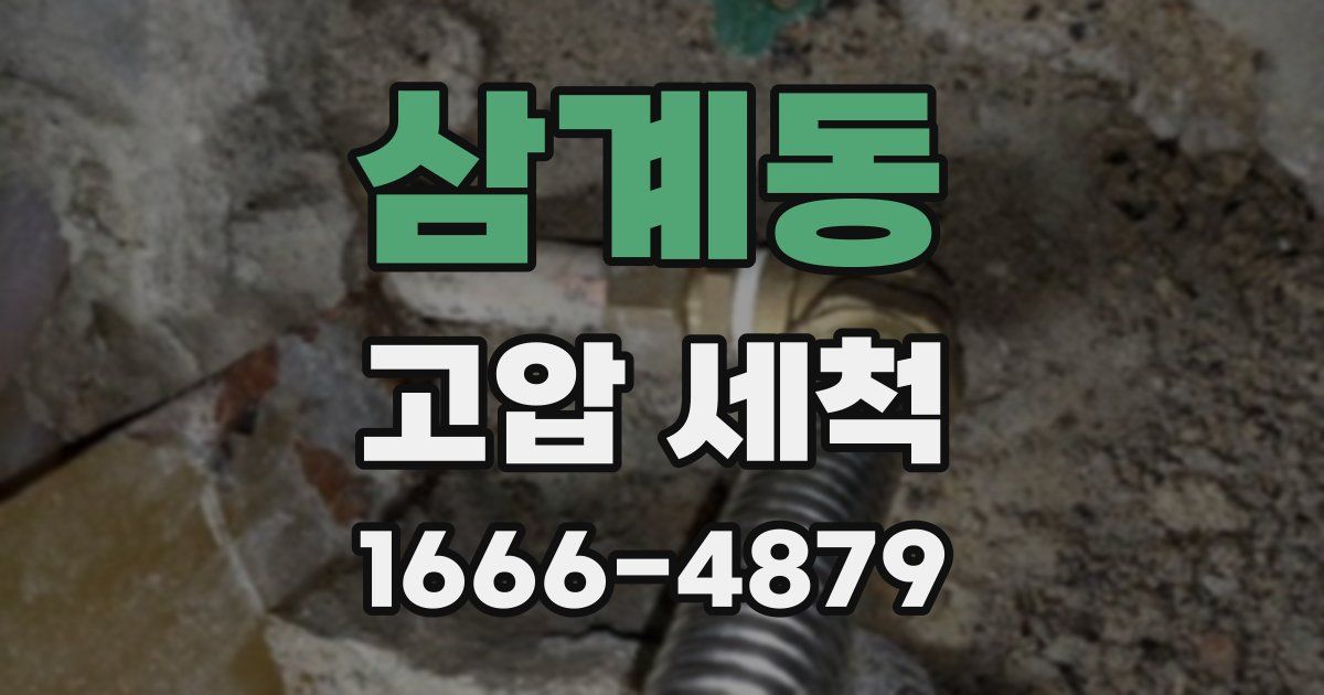삼계동 고압 세척