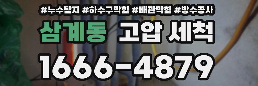 삼계동 고압 세척