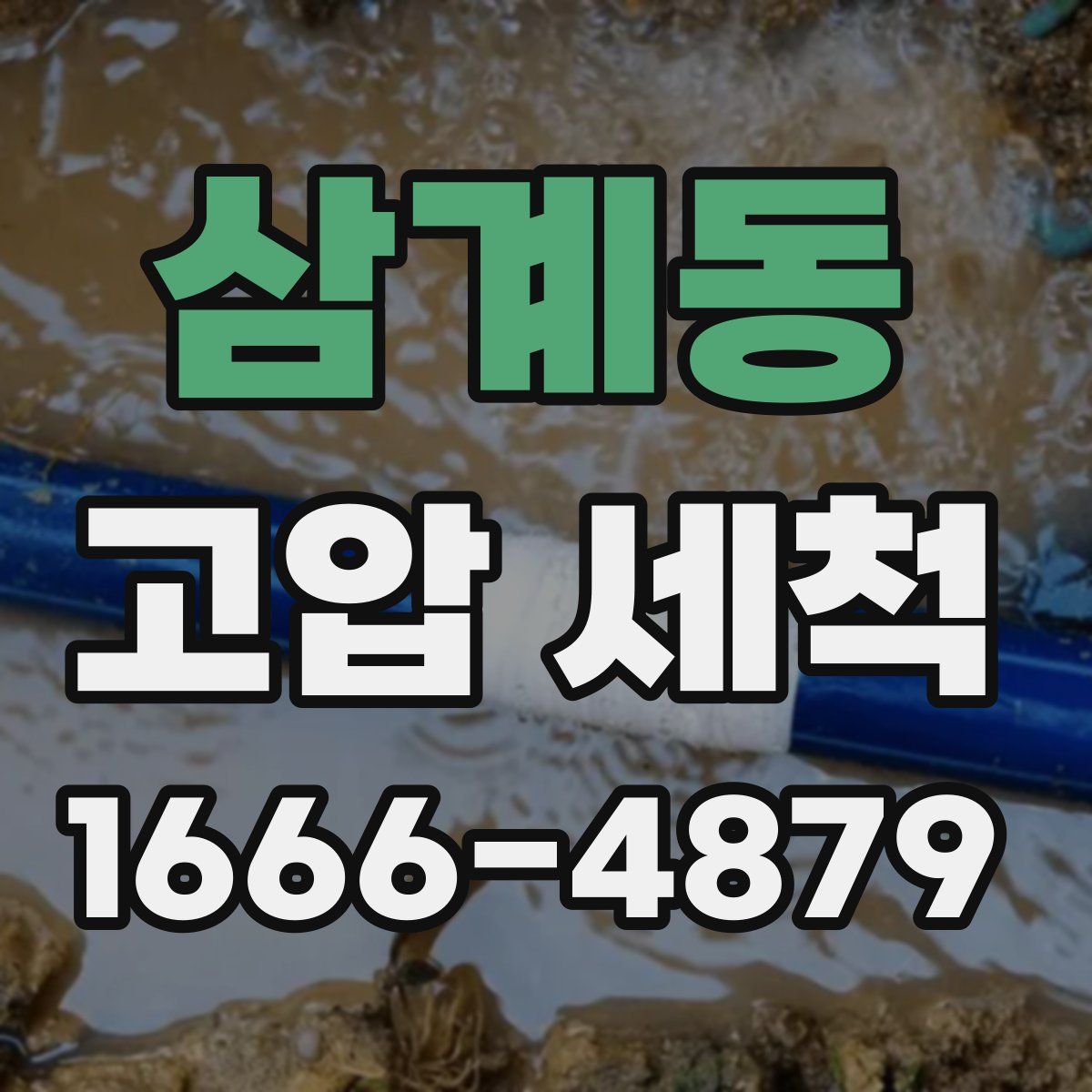 삼계동 고압 세척