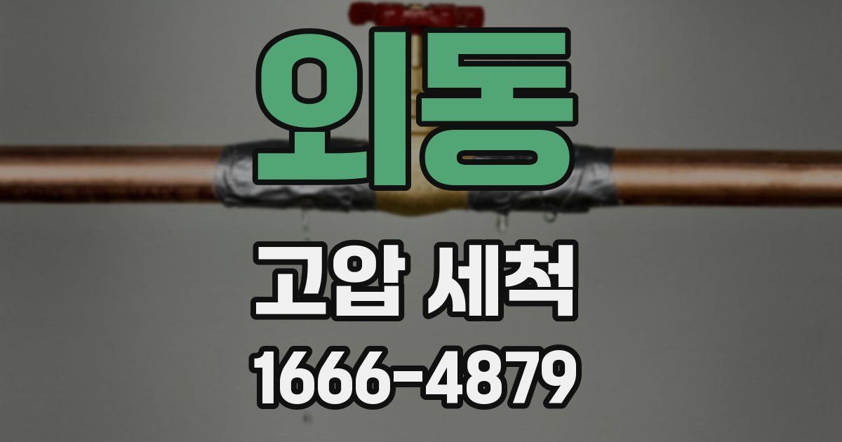 외동 고압 세척