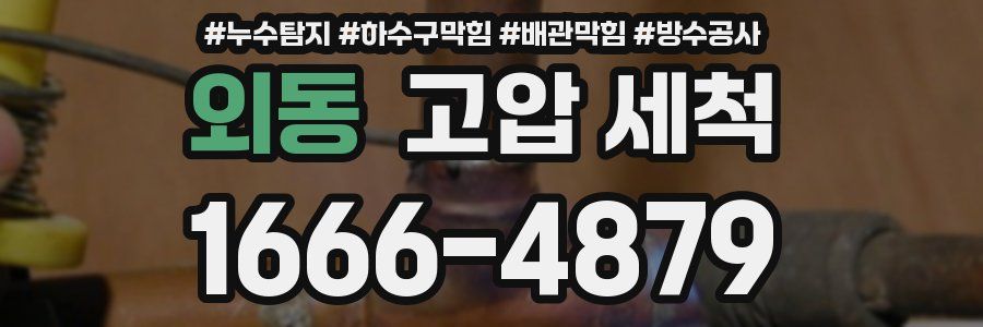 외동 고압 세척