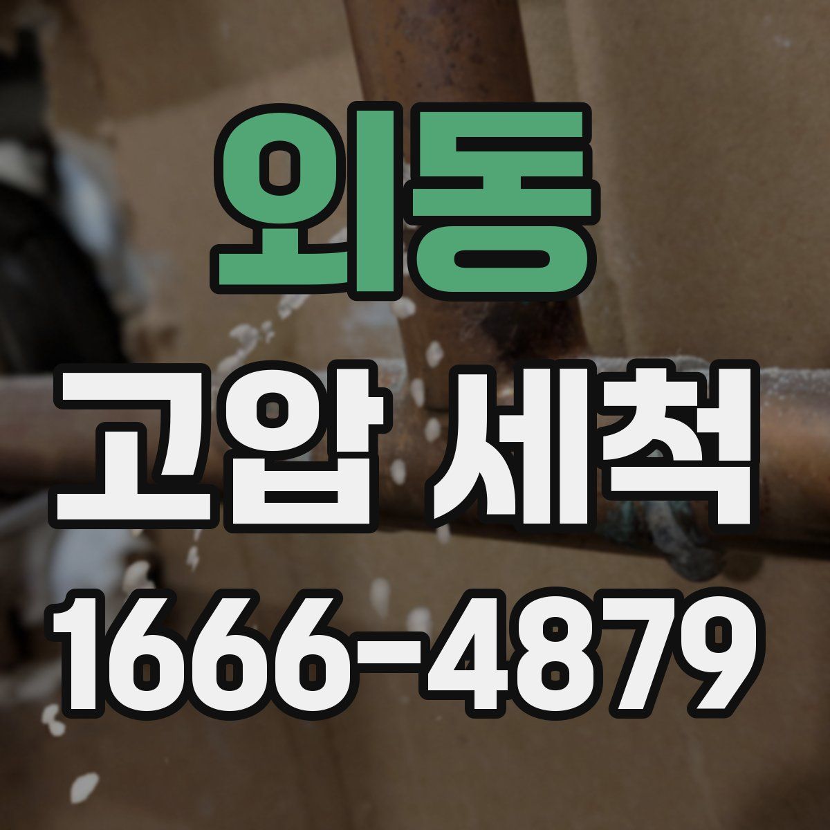 외동 고압 세척