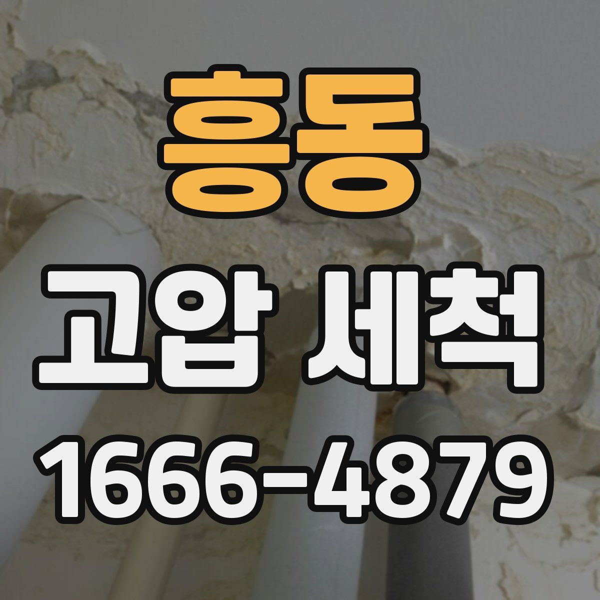 흥동 고압 세척