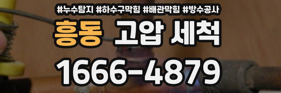 흥동 고압 세척