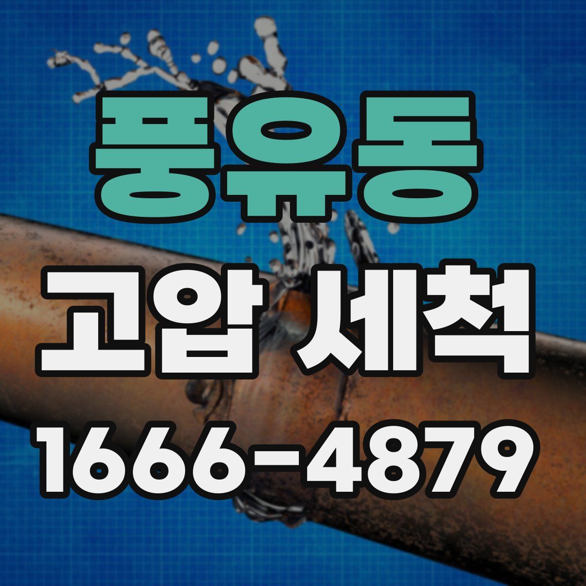 풍유동 고압 세척