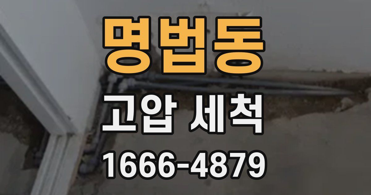 명법동 고압 세척