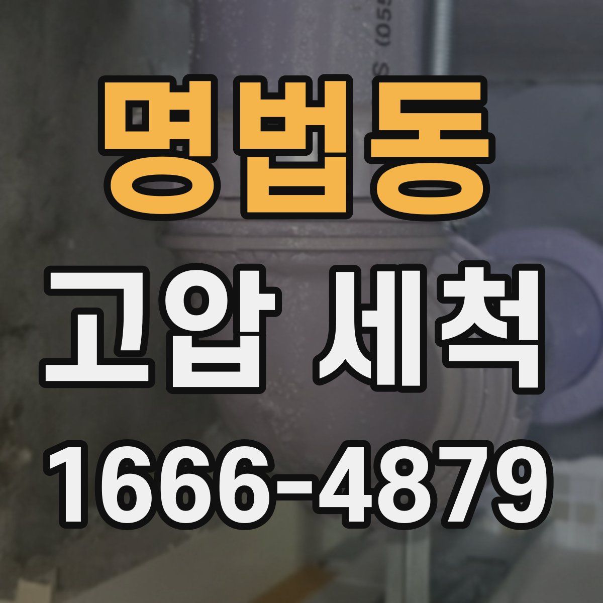명법동 고압 세척
