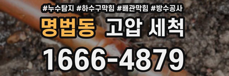 명법동 고압 세척