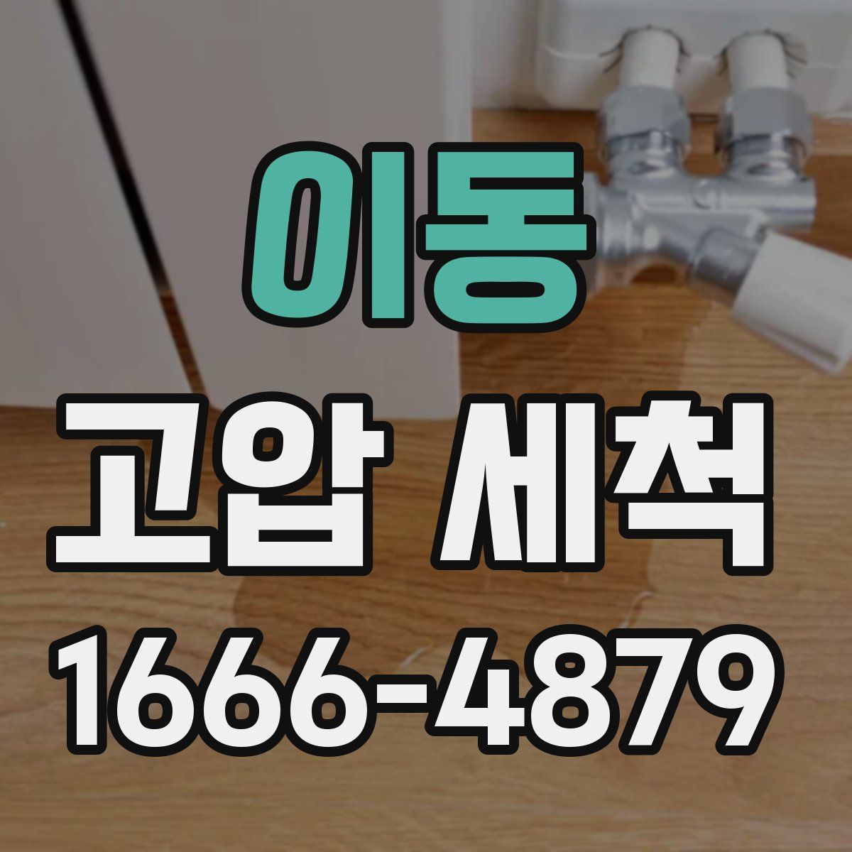 이동 고압 세척
