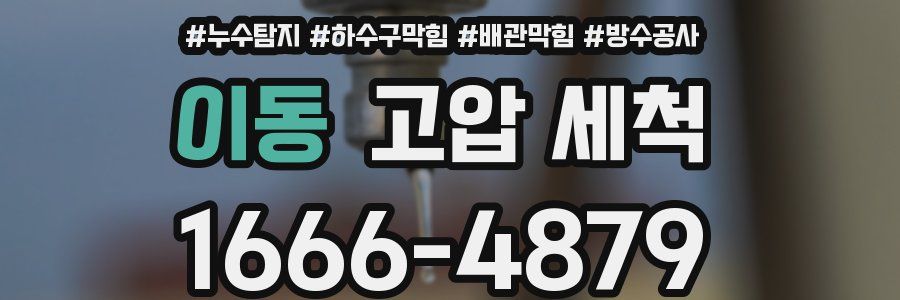 이동 고압 세척