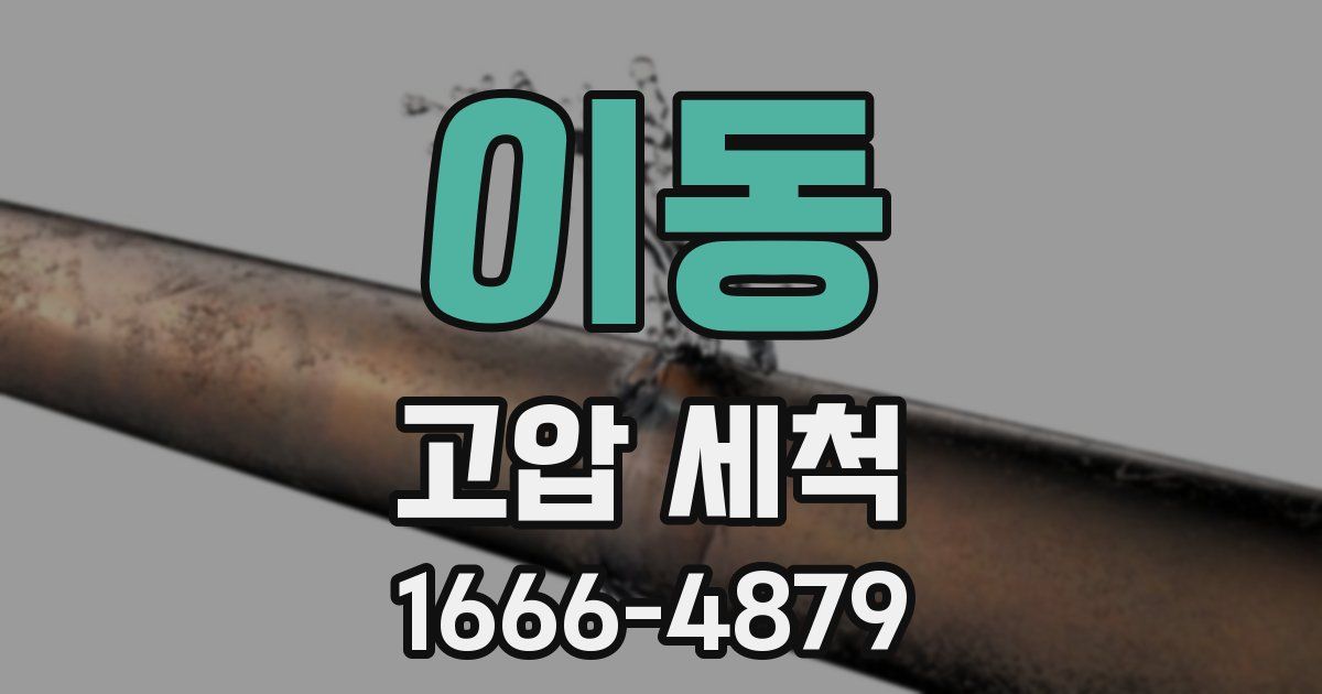 이동 고압 세척