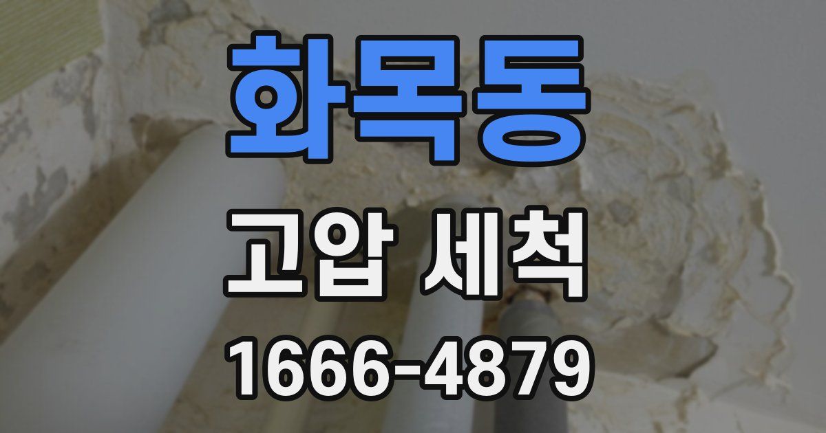 화목동 고압 세척