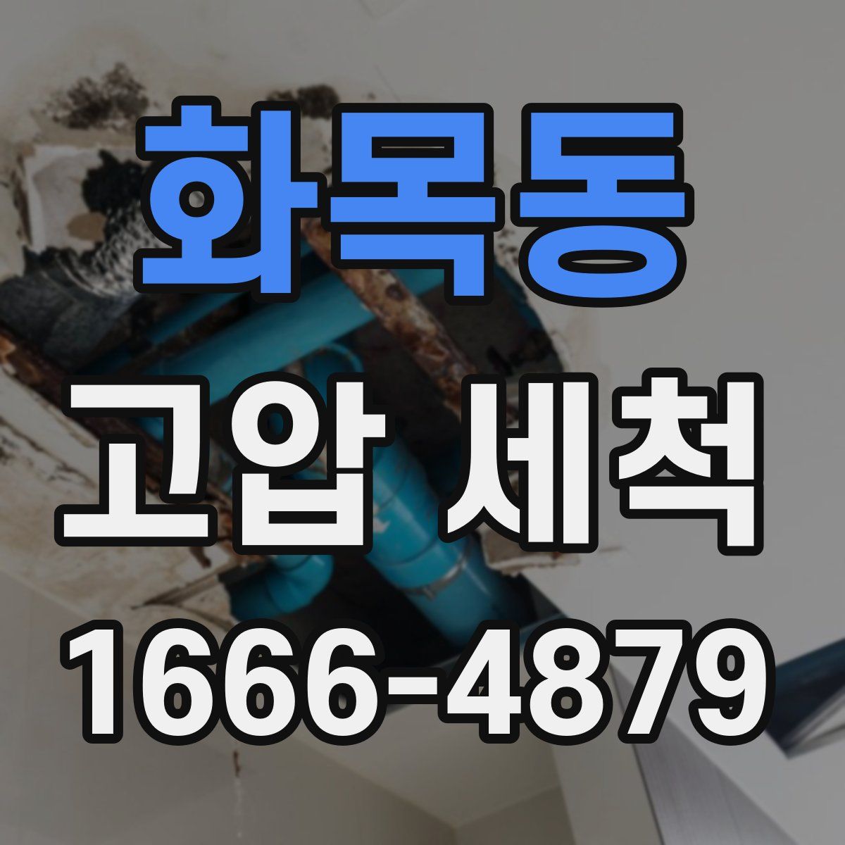 화목동 고압 세척