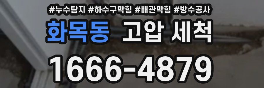 화목동 고압 세척