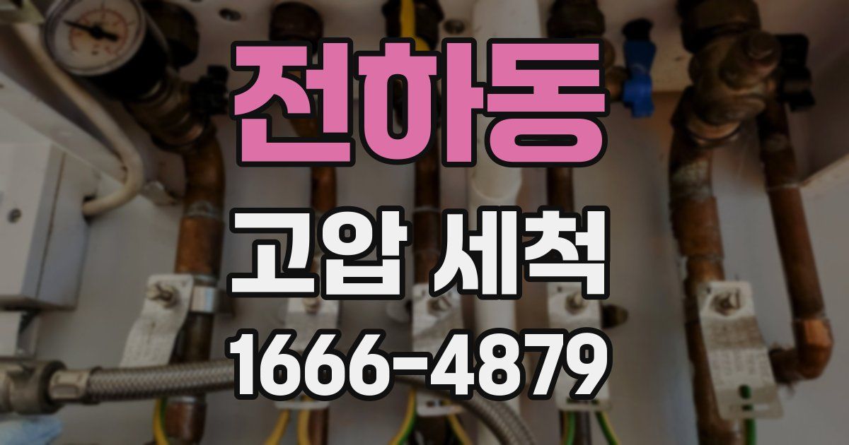 전하동 고압 세척