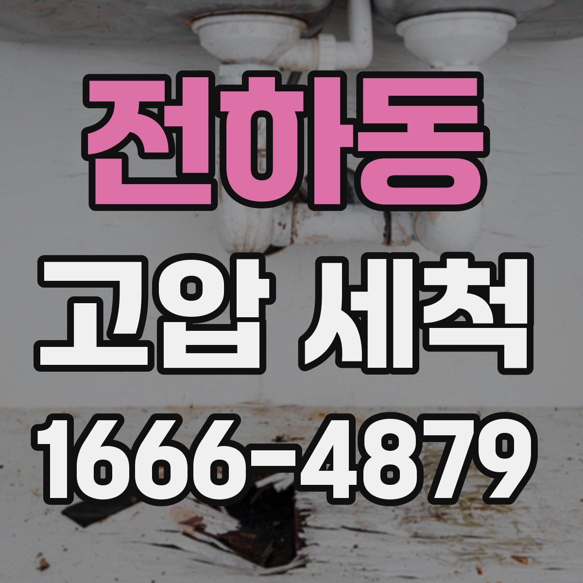 전하동 고압 세척