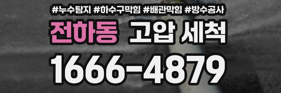 전하동 고압 세척