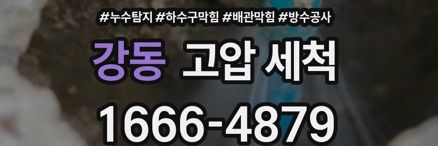 강동 고압 세척