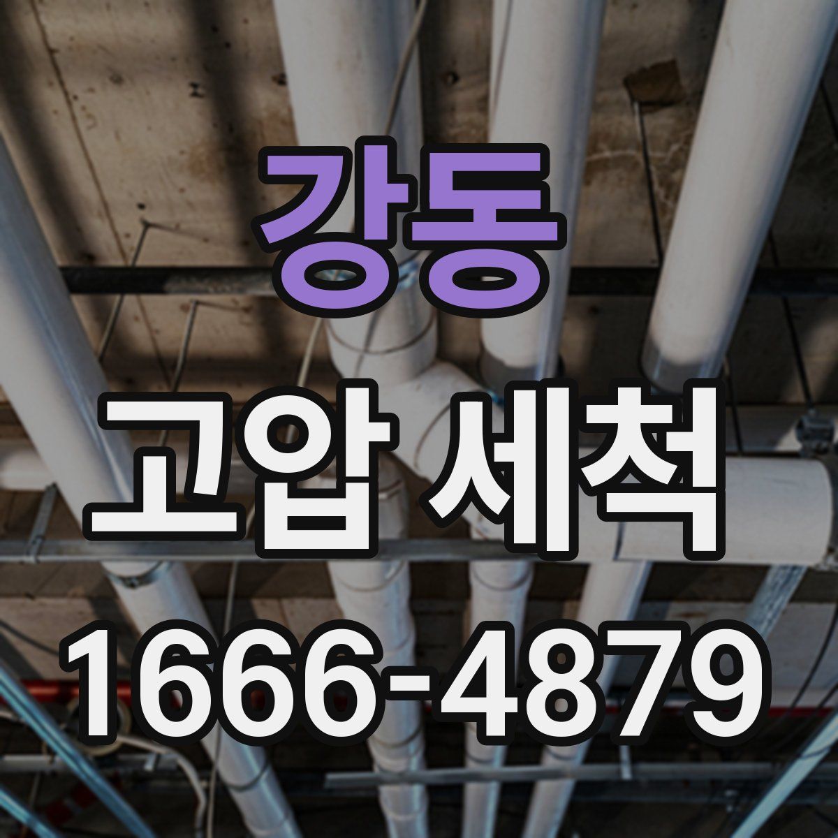 강동 고압 세척