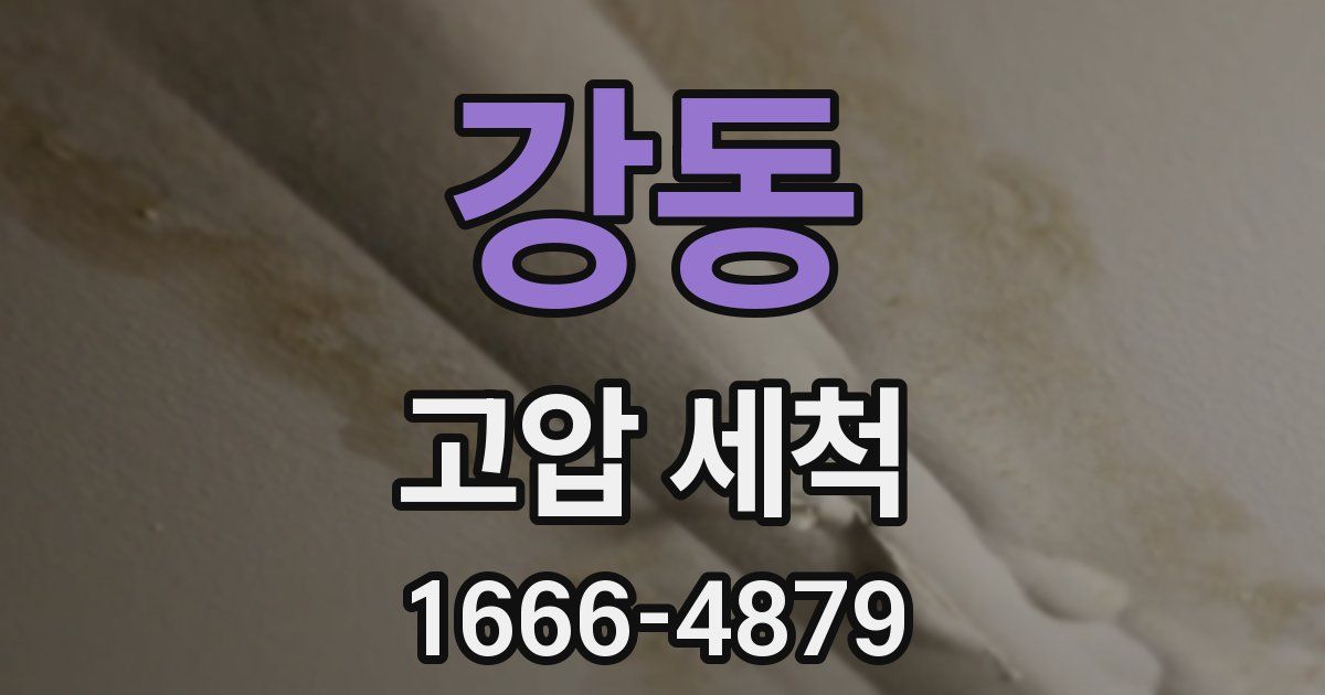 강동 고압 세척