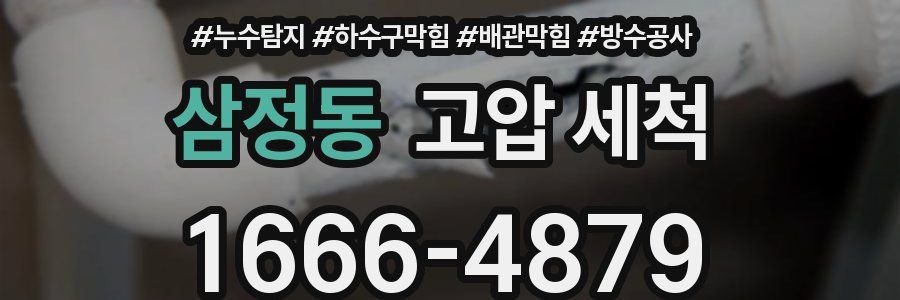 삼정동 고압 세척