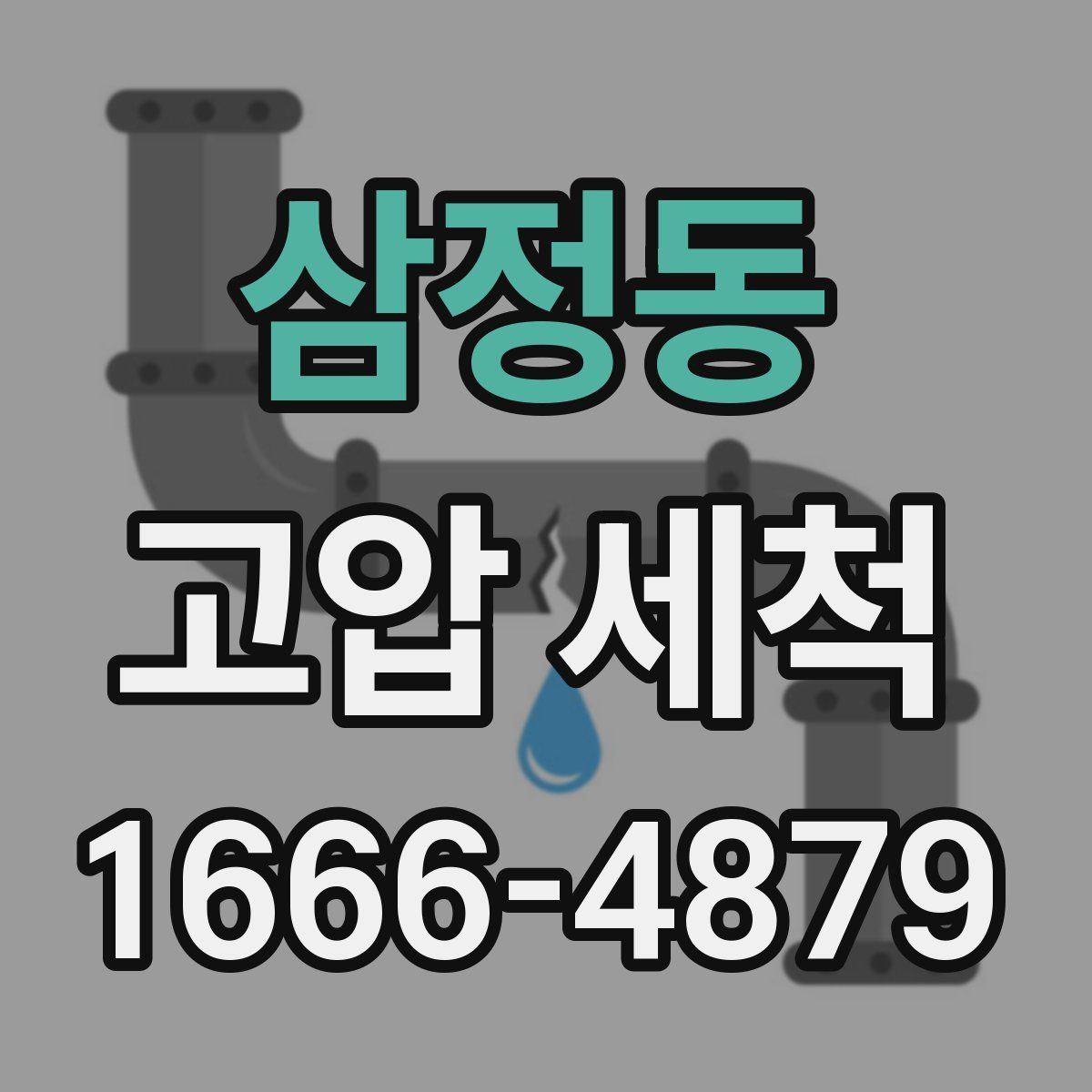 삼정동 고압 세척