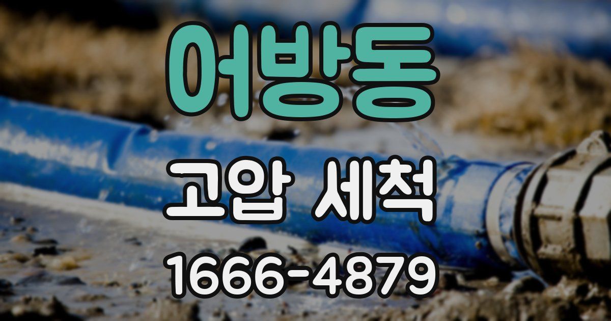 어방동 고압 세척