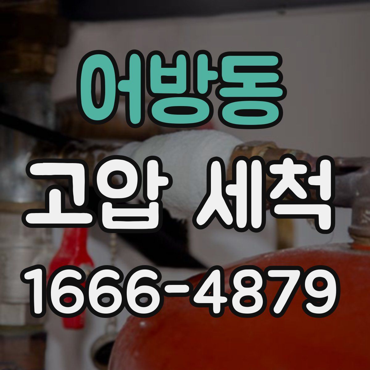 어방동 고압 세척