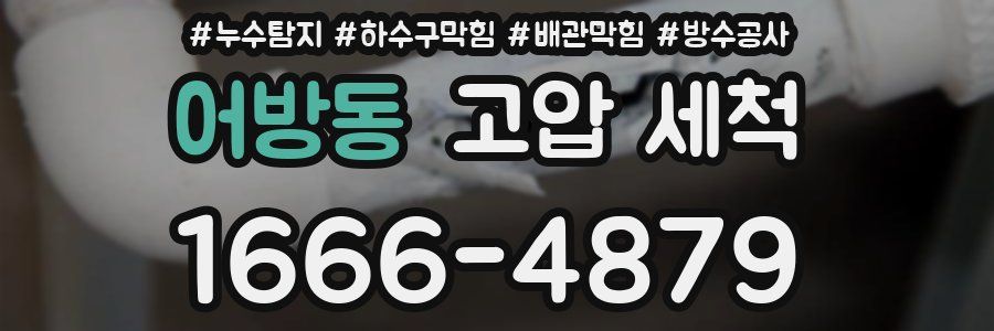 어방동 고압 세척