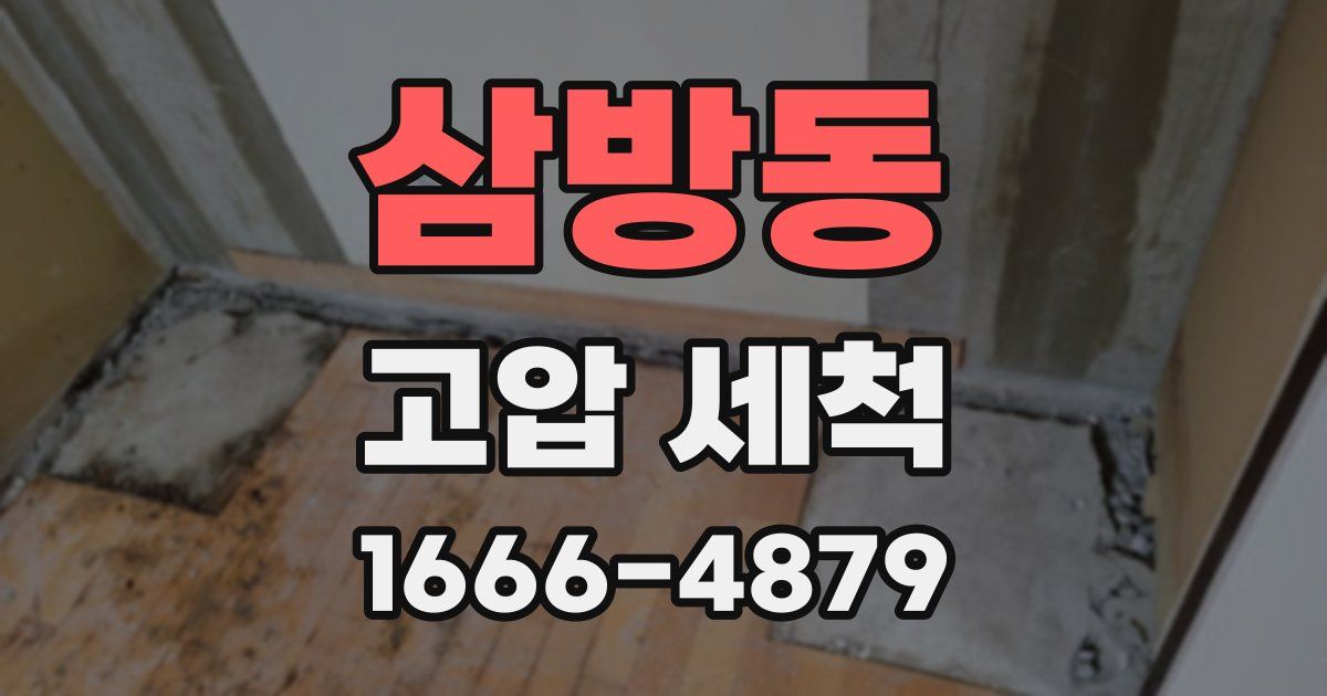 삼방동 고압 세척