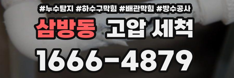 삼방동 고압 세척