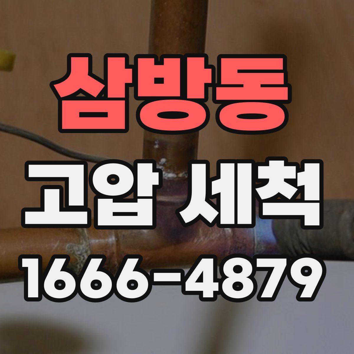 삼방동 고압 세척