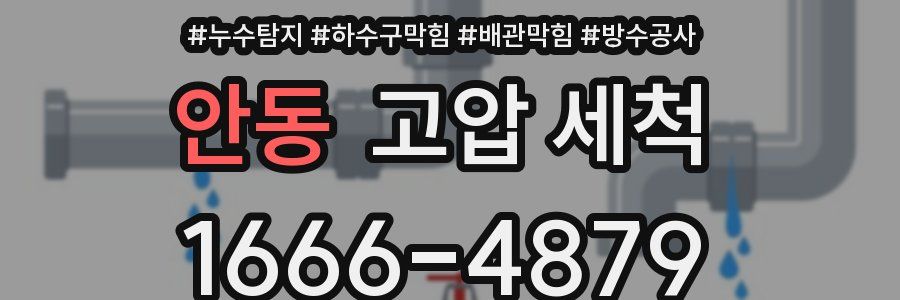 안동 고압 세척