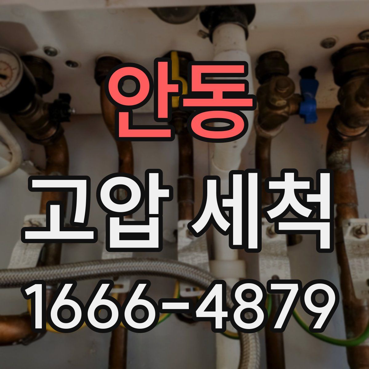 안동 고압 세척
