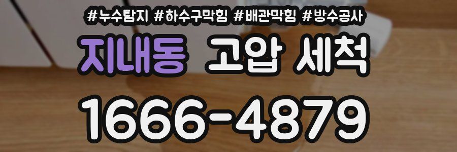 지내동 고압 세척
