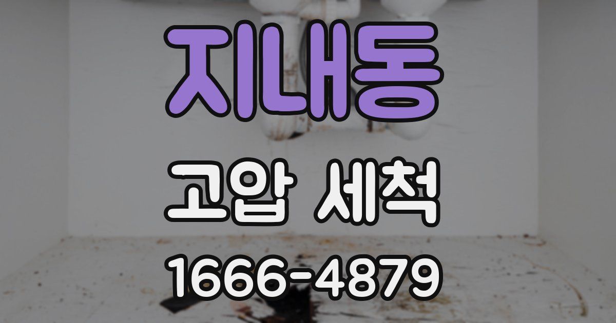 지내동 고압 세척