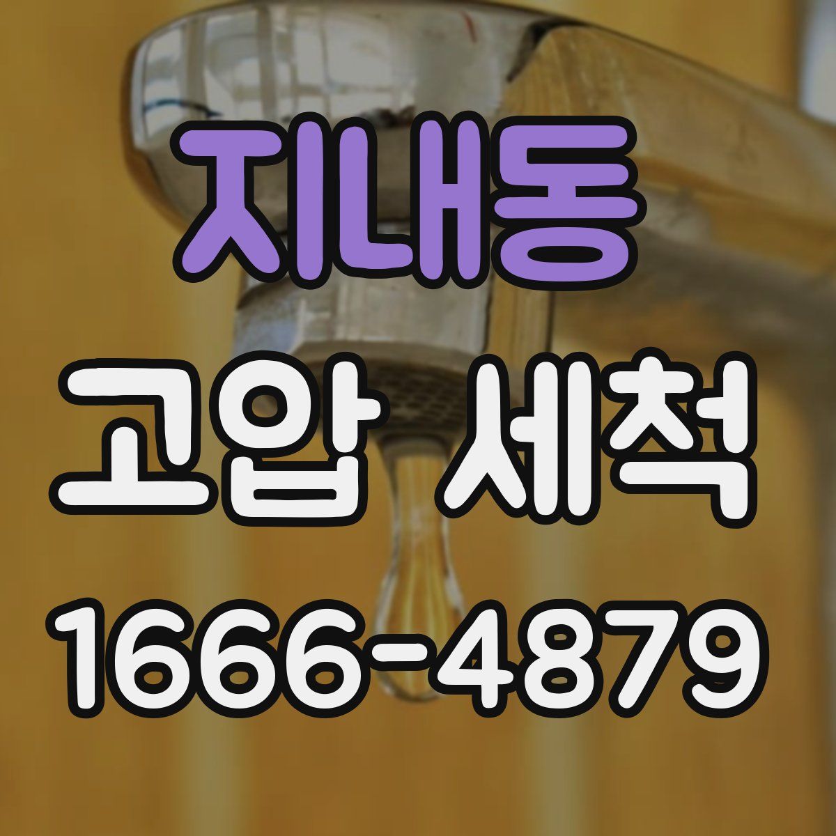 지내동 고압 세척