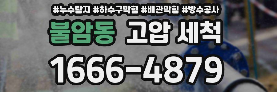 불암동 고압 세척
