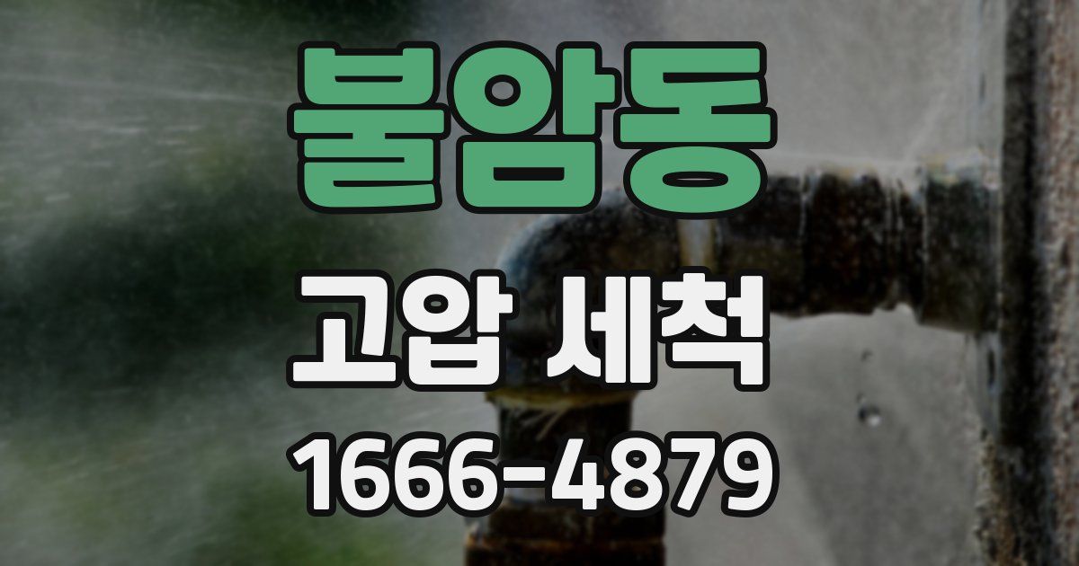 불암동 고압 세척