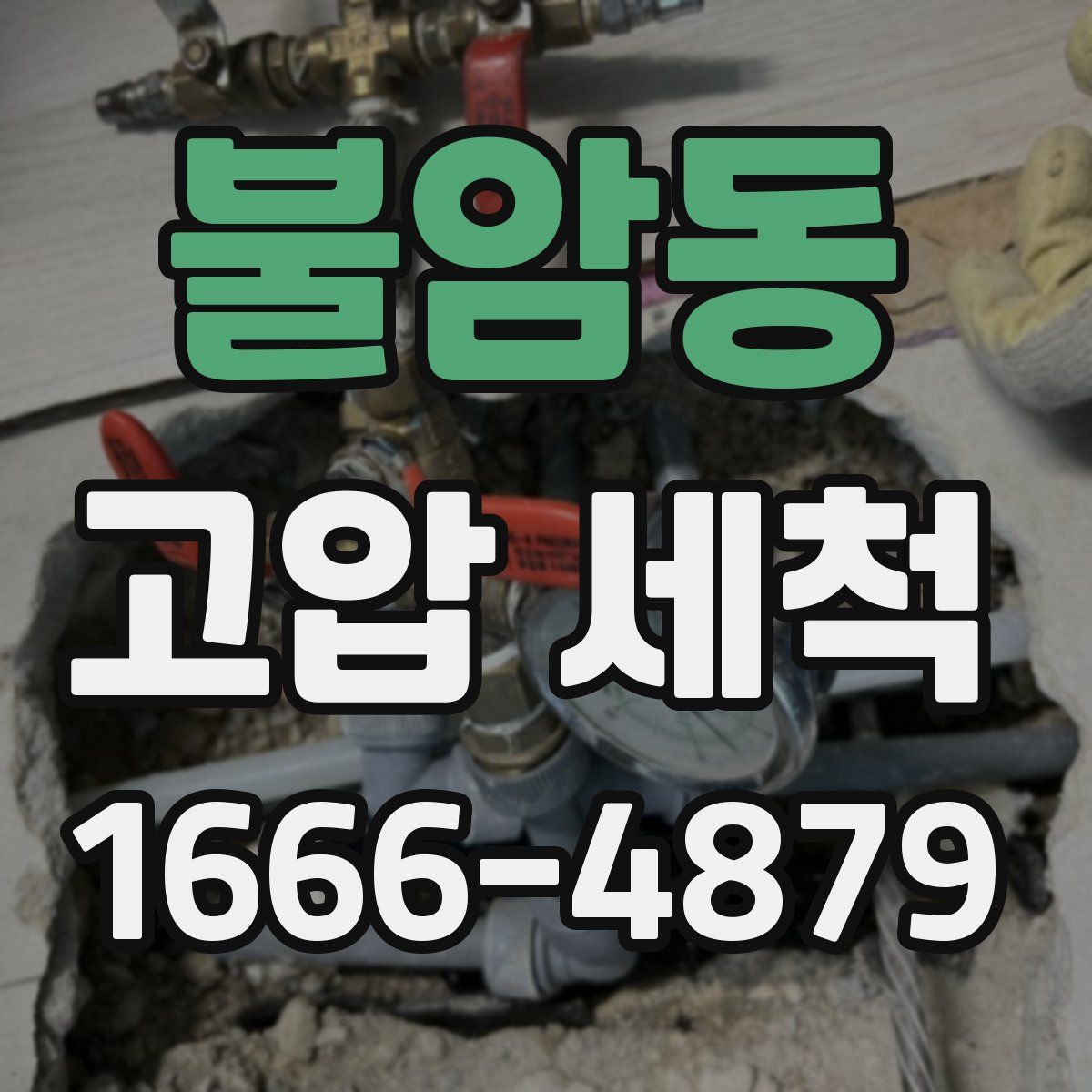 불암동 고압 세척