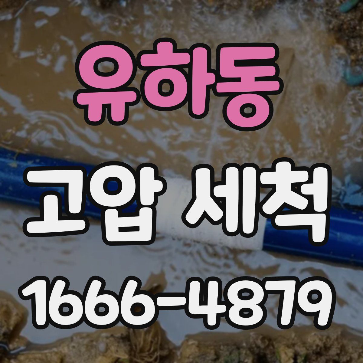 유하동 고압 세척
