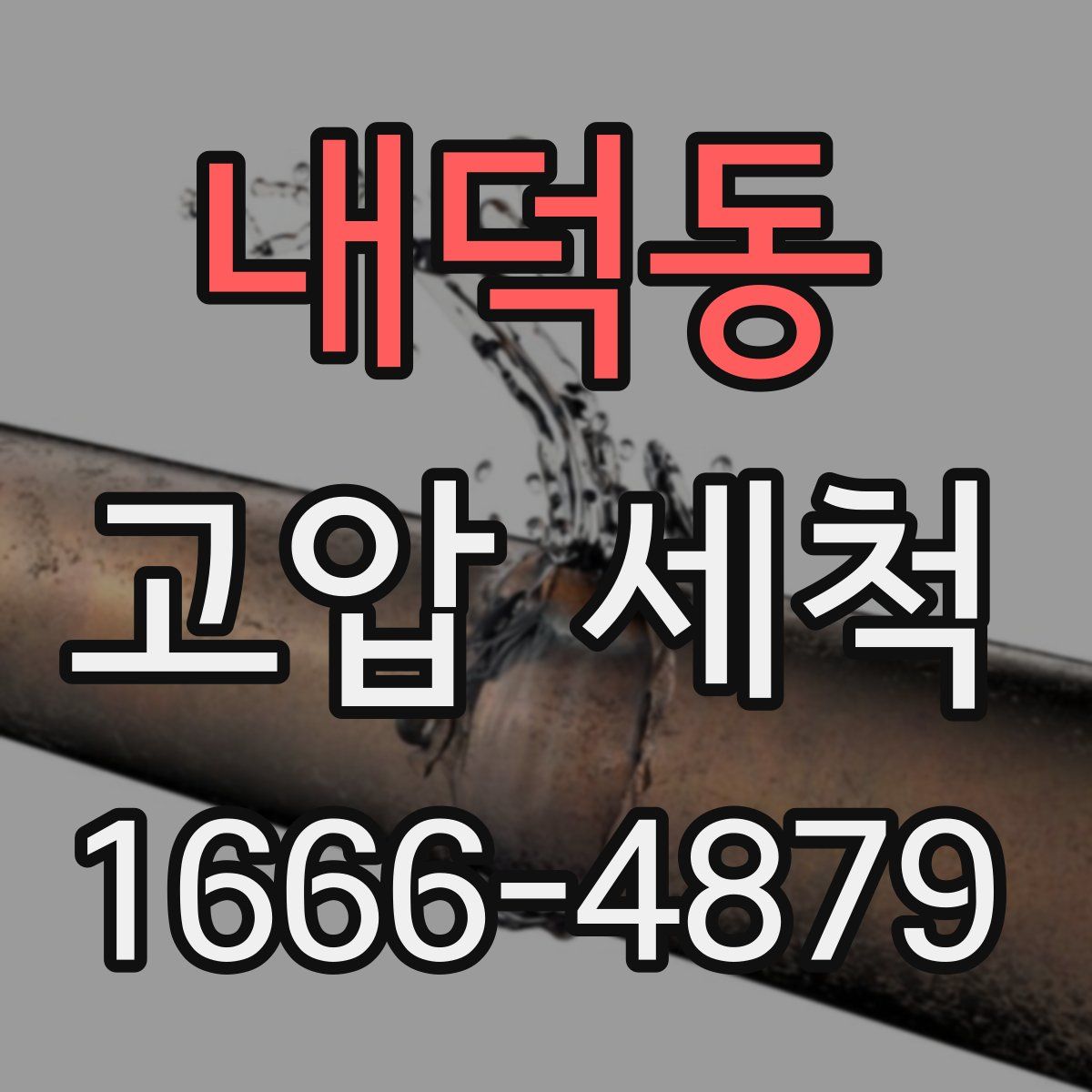 내덕동 고압 세척
