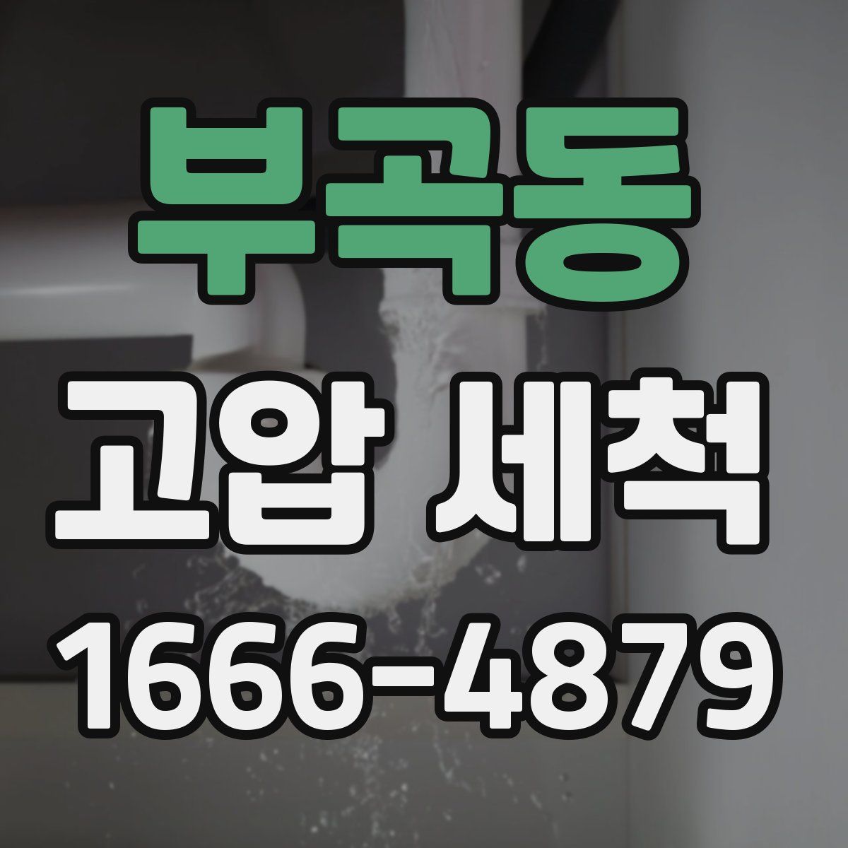 부곡동 고압 세척