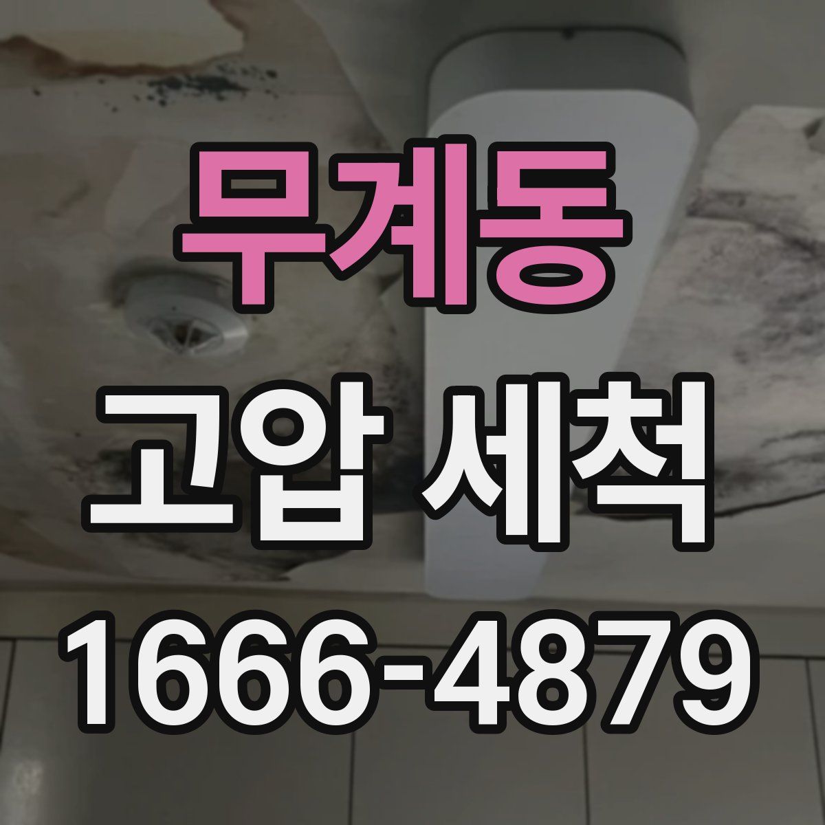 무계동 고압 세척
