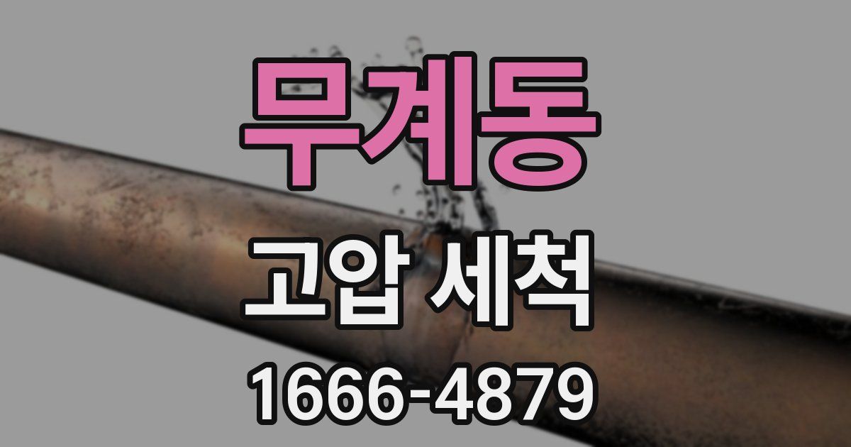 무계동 고압 세척