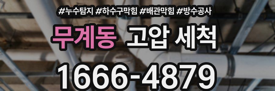 무계동 고압 세척