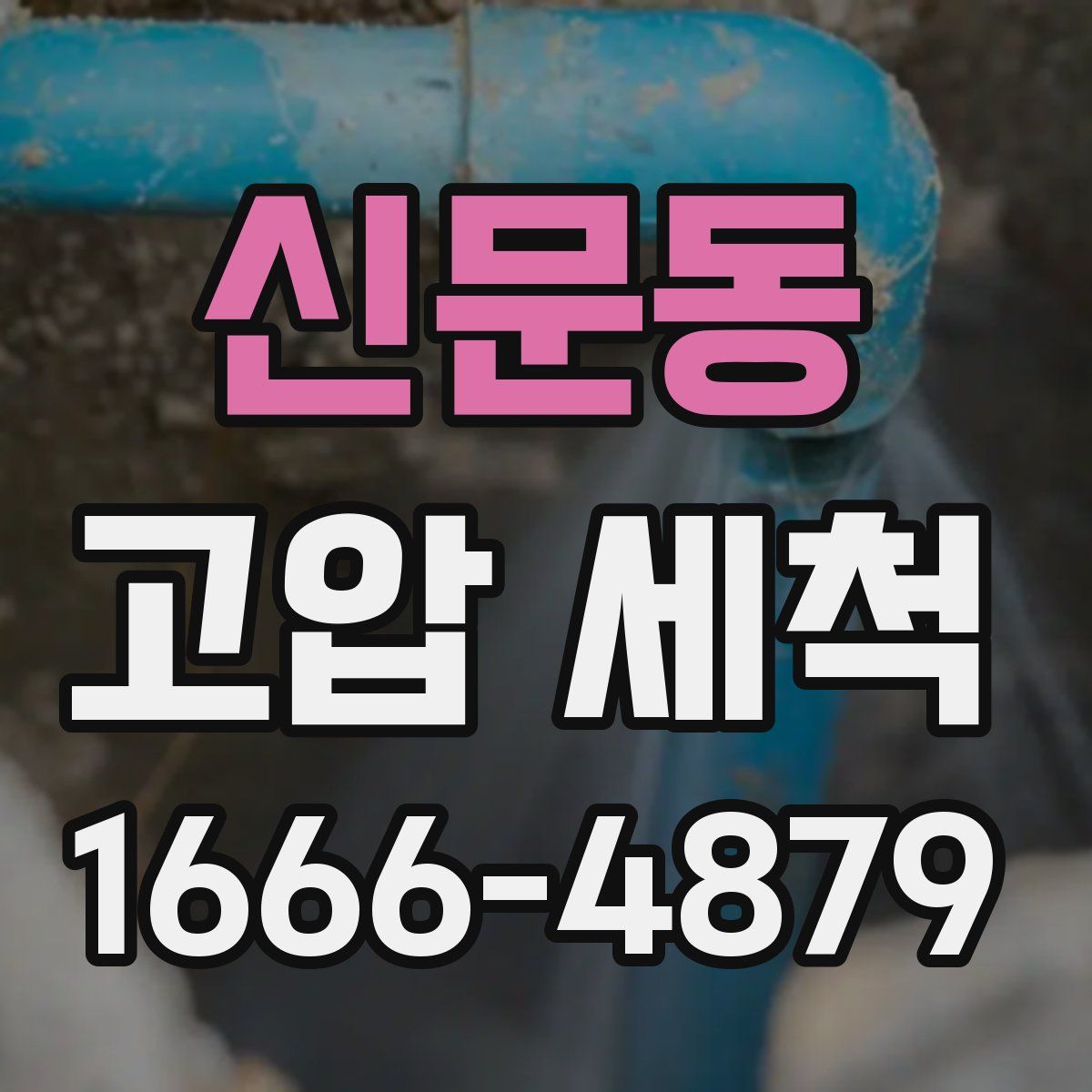 신문동 고압 세척