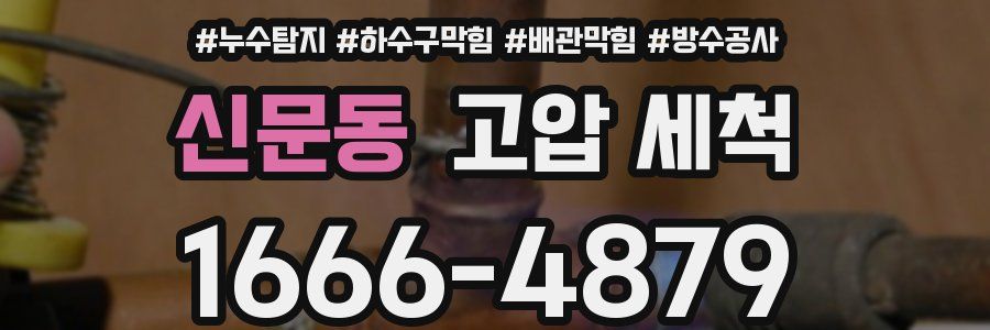 신문동 고압 세척